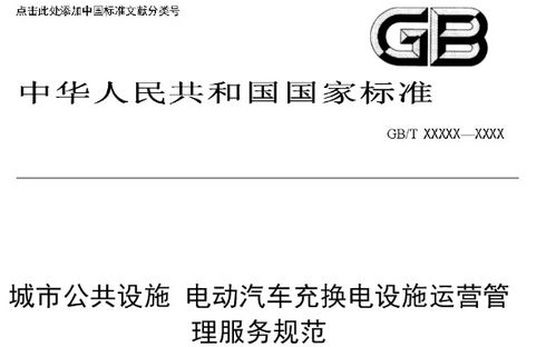 《城市公共设施 电动汽车充换电设施安全技术防范系统要求》行业标准发布
