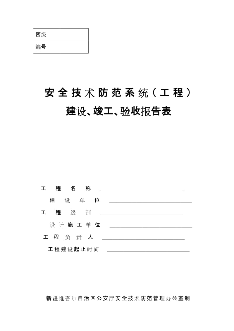安全技术防范系统(工程)建设、竣工、验收报告表——安全技术防范系统设计施工服务全流程解析
