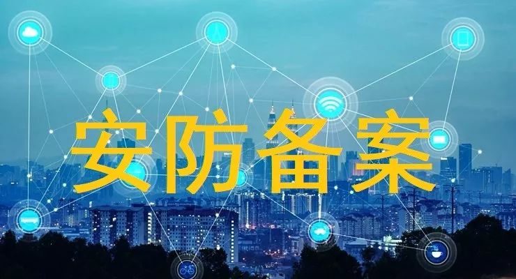 【深化&ldquo;放管服&rdquo;改革 】揭秘!锡盟企业安防备案最.